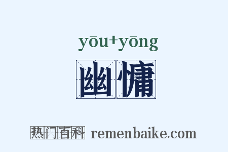 幽慵是什么意思的图片